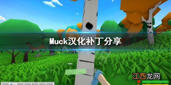 Muck有中文吗 Muck汉化补丁分享