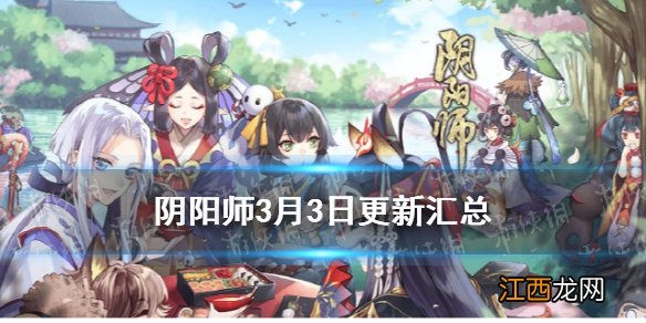 阴阳师3月3日更新了什么 阴阳师春日祭惊蛰召唤活动介绍_更新汇总