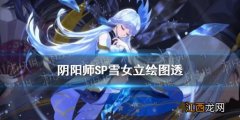 阴阳师SP雪女立绘图透 阴阳师SP蝉冰雪女是真的吗