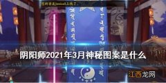 阴阳师三月神秘图案2021 阴阳师三月神秘图案是什么