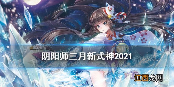 阴阳师三月新式神2021 阴阳师3月新式神猜测SP雪女