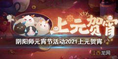 阴阳师元宵节活动2021 阴阳师上元贺宵玩法奖励一览