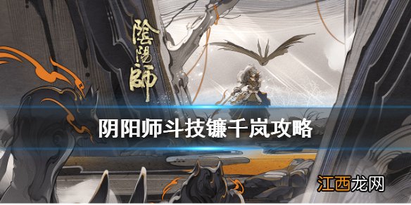 阴阳师镰千岚体系怎么玩 阴阳师斗技镰千岚御魂配置翻牌思路