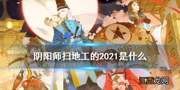 阴阳师扫地工的2021 阴阳师新春贺正扫地工的2021线索答案