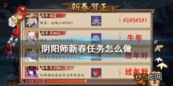 阴阳师新春任务怎么做 阴阳师新春任务线索大全