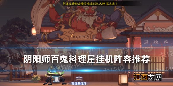 阴阳师百鬼料理屋挂机阵容汇总 阴阳师刃之修行料理屋速刷阵容推荐