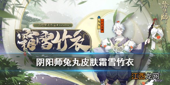 阴阳师兔丸皮肤怎么样 阴阳师兔丸霜雪竹衣皮肤立绘特效