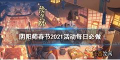 阴阳师春节活动每日必做 阴阳师春节2021活动每天要做什么