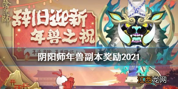 阴阳师年兽副本奖励2021 阴阳师现世年兽奖励一览