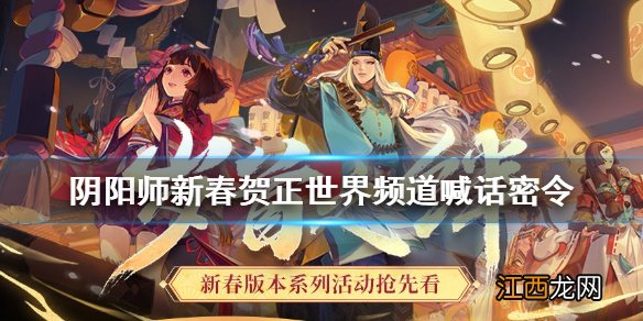 阴阳师新春贺正活动攻略 阴阳师春节世界频道喊话密令