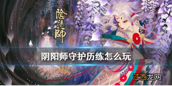 阴阳师守护历练怎么玩 阴阳师师徒玩法守护历练常驻副本介绍