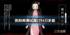 阴阳师测试服祢豆子技能调整 阴阳师测试服2月4日更新