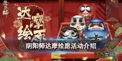 阴阳师达摩绘愿达摩装饰怎么获得 阴阳师2021春节活动达摩绘愿攻略