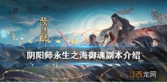 阴阳师永生之海御魂副本介绍 阴阳师新御魂副本玩法奖励