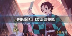 阴阳师灶门炭治郎技能是什么 阴阳师炭治郎技能面板介绍