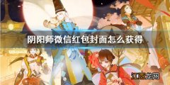 阴阳师红包封面怎么获得 阴阳师微信红包封面获取方式