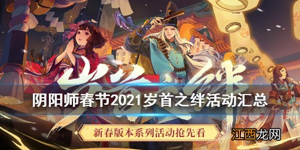 阴阳师春节2021活动汇总 阴阳师2021新春活动岁首之绊介绍