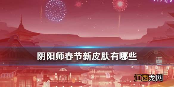 阴阳师春节新皮肤有哪些 2021春节情人节新增皮肤获取方式