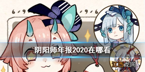 阴阳师年报2020 阴阳师2020年度总结手账簿怎么查