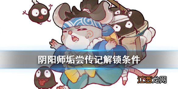 阴阳师垢尝传记怎么解锁 阴阳师垢尝传记解锁条件