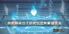 阴阳师星阵解谜答案大全 阴阳师鬼灭之刃联动星阵解谜全问题答案