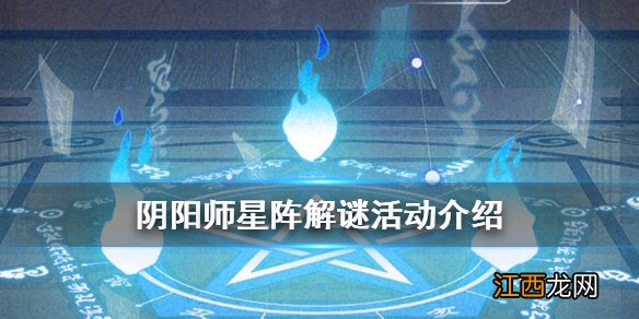 阴阳师星阵解谜奖励怎么获得 阴阳师祢豆子的密信玩法奖励一览