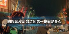 炭治郎点的第一碗面 阴阳师星阵解谜炭治郎初点的第一碗面是什么