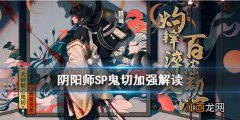 阴阳师SP鬼切加强了什么 阴阳师天剑韧心鬼切1月27日技能改动解读