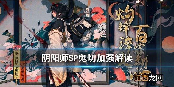 阴阳师SP鬼切加强了什么 阴阳师天剑韧心鬼切1月27日技能改动解读