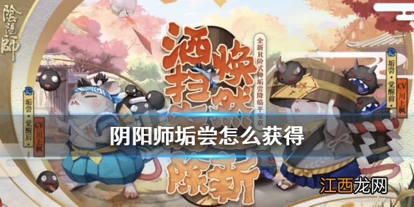 阴阳师垢尝怎么获得 阴阳师R式神垢尝获取方式