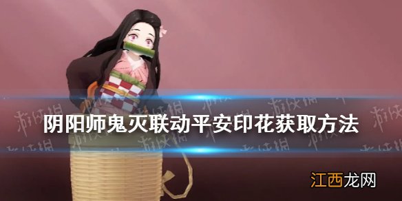 阴阳师平安印花怎么获得 阴阳师鬼灭联动平安印花获取方式