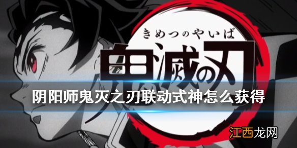 阴阳师鬼灭之刃联动式神怎么获得 阴阳师灶门炭治郎领取方法