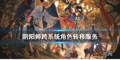 阴阳师ios怎么转安卓 阴阳师跨系统角色转移服务介绍