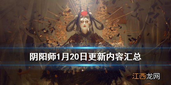 阴阳师1月20日更新了什么 阴阳师妖行试炼活动开启体服式神加强_更新汇总