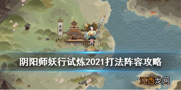 阴阳师妖行试炼攻略汇总 阴阳师妖行试炼2021阵容打法_第一天