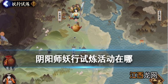 阴阳师妖行试炼活动在哪 阴阳师铁鼠妖行试炼怎么进