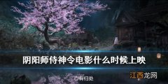 阴阳师侍神令电影什么时候上映 侍神令预告式神有哪些