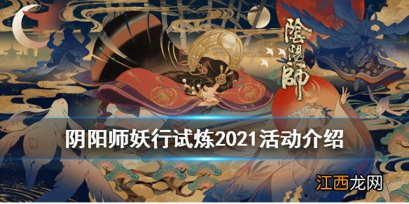 阴阳师妖行试炼活动2021 阴阳师妖行试炼商店任务奖励一览