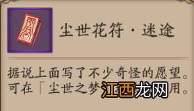 阴阳师尘世花符有什么用 阴阳师尘世之梦活动道具花符介绍