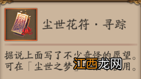 阴阳师尘世花符有什么用 阴阳师尘世之梦活动道具花符介绍