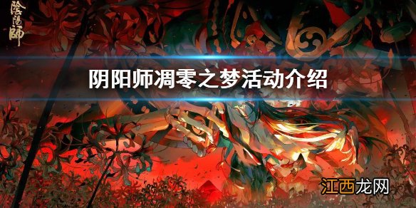 阴阳师凋零之梦阵容 阴阳师凋零之梦玩法介绍