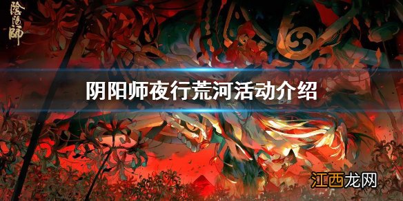 阴阳师夜行荒河吃鸡攻略 阴阳师夜行荒河活动介绍