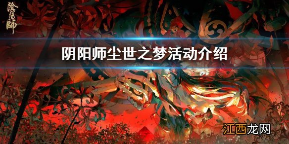 阴阳师尘世之梦阵容 阴阳师尘世之梦玩法介绍