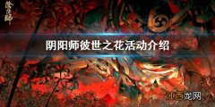 阴阳师彼世之花阵容 阴阳师彼世之花活动玩法_活动玩法介绍