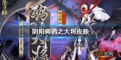 阴阳师鸦天狗新皮肤怎么样 阴阳师鸦天狗鸦之大将皮肤