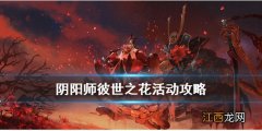 阴阳师彼世之花攻略汇总 阴阳师SP彼岸花活动玩法奖励一览