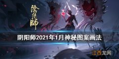 阴阳师1月神秘图案怎么画 阴阳师2021年1月神秘符咒画法介绍