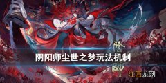 阴阳师尘世之梦玩法介绍 阴阳师彼世之花尘世之梦玩法规则