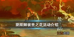 阴阳师彼世之花活动介绍 阴阳师彼世之花商店奖励一览