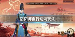 阴阳师夜行荒河怎么玩 阴阳师夜行荒河玩法奖励介绍